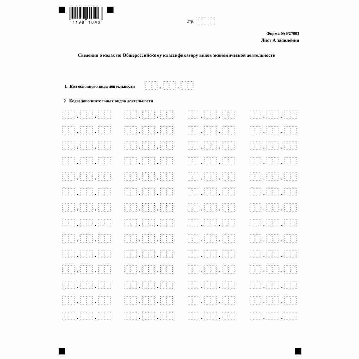 Форма №Р27002 "Заявление о внесении в Единый государственный реестр индивидуальных предпринимателей сведений о крестьянском (фермерском) хозяйстве, созданном до 1 января 1995 года" (КНД 1112508), Лист А. Сведения о кодах по Общероссийскому классификатору 