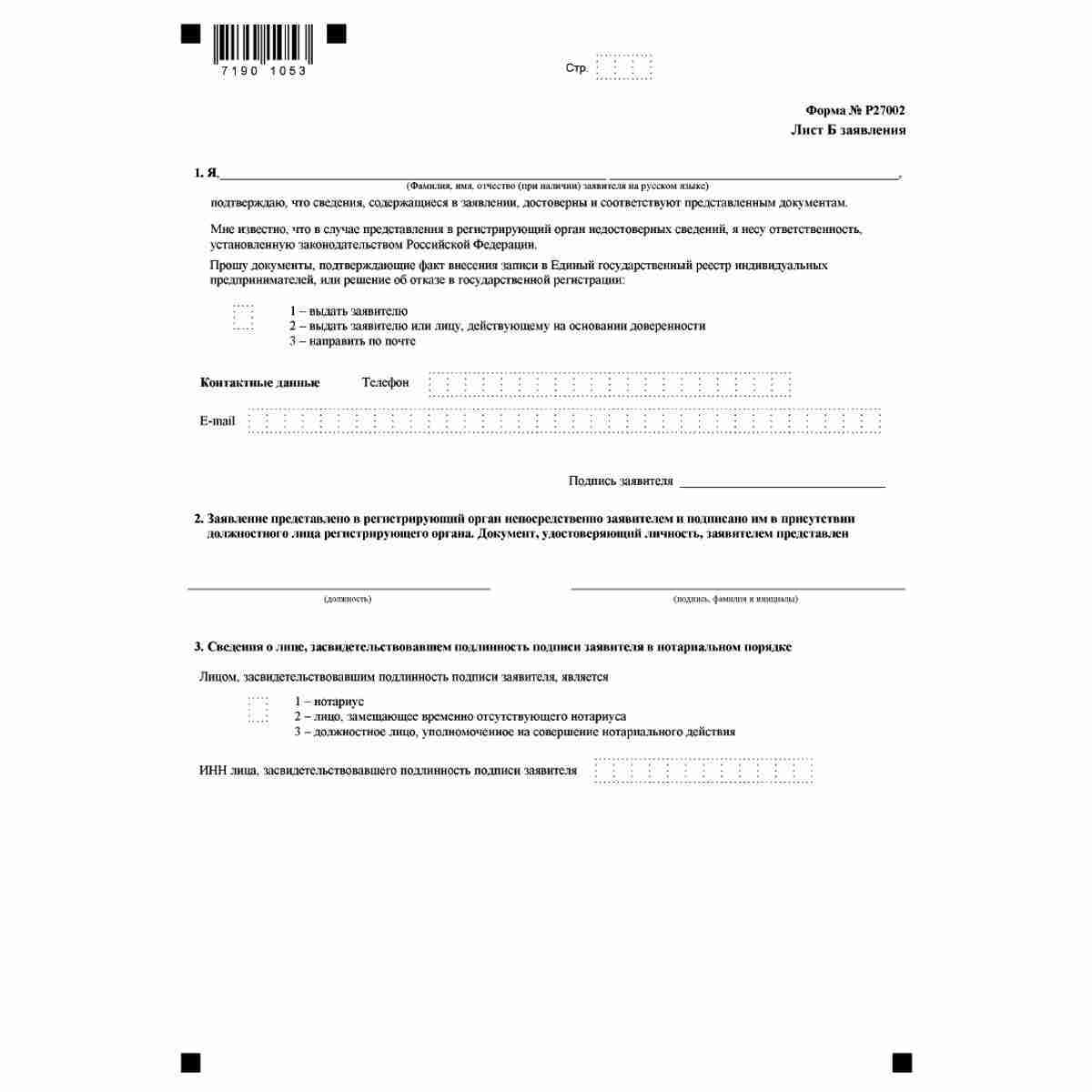 Форма №Р27002 "Заявление о внесении в Единый государственный реестр индивидуальных предпринимателей сведений о крестьянском (фермерском) хозяйстве, созданном до 1 января 1995 года" (КНД 1112508), Лист Ж