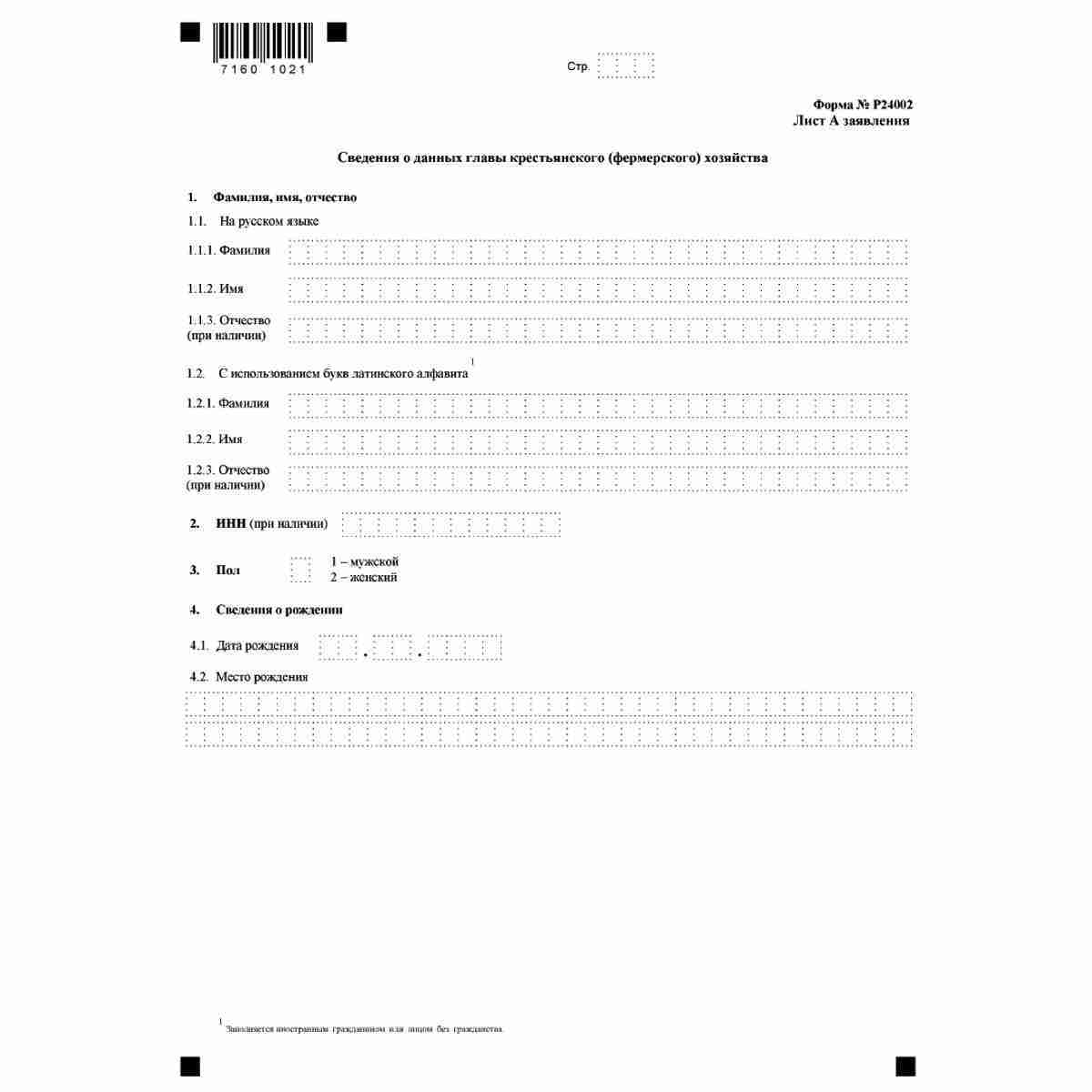 Форма №Р24002 "Заявление о внесении изменений в сведения о крестьянском (фермерском) хозяйстве, содержащиеся в Едином государственном реестре индивидуальных предпринимателей" (КНД 1112510) Лист А. Сведения о данных главы крестьянского (фермерского) хозяйс