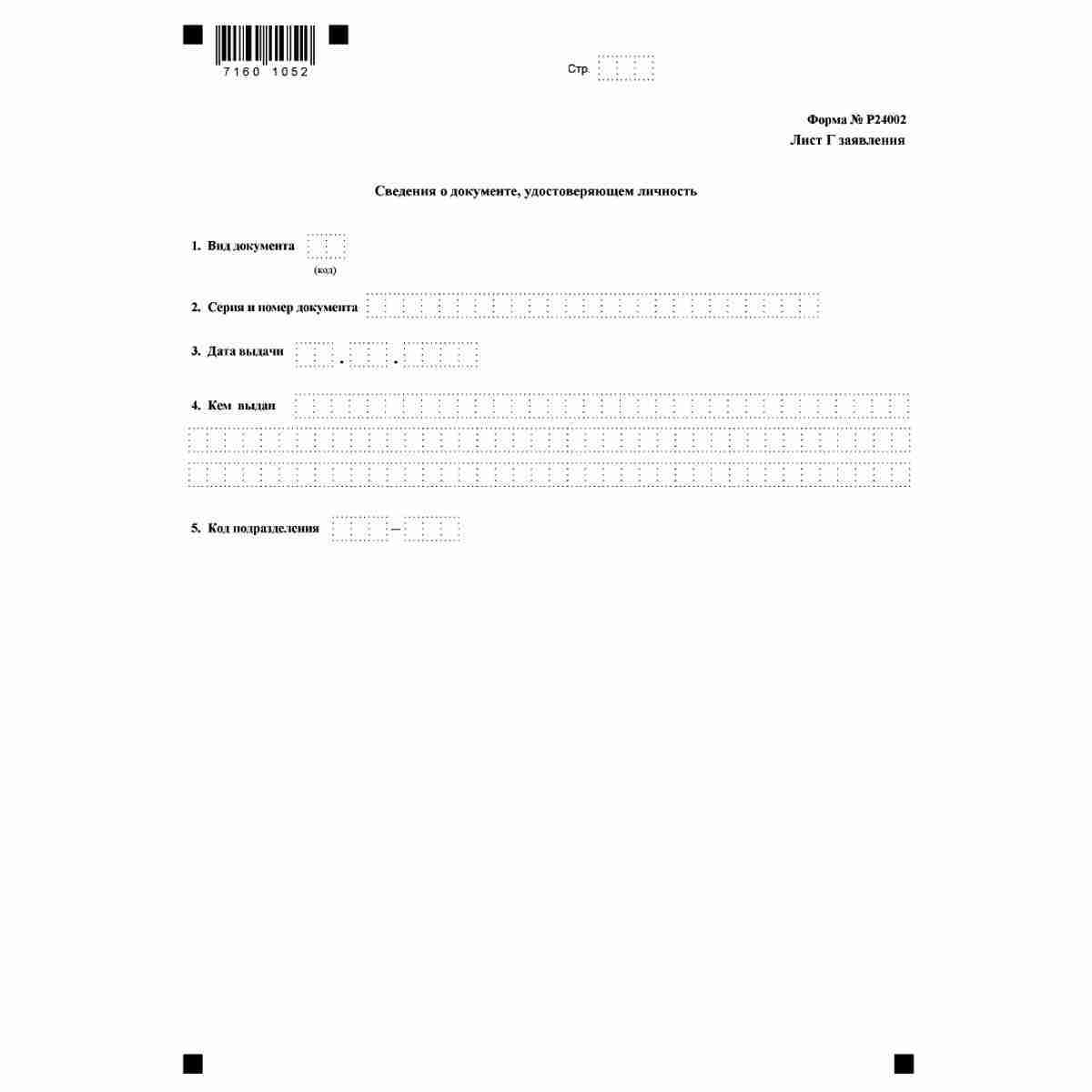 Форма №Р24002 "Заявление о внесении изменений в сведения о крестьянском (фермерском) хозяйстве, содержащиеся в Едином государственном реестре индивидуальных предпринимателей" (КНД 1112510) Лист Г. Сведения о документе, удостоверяющем личность