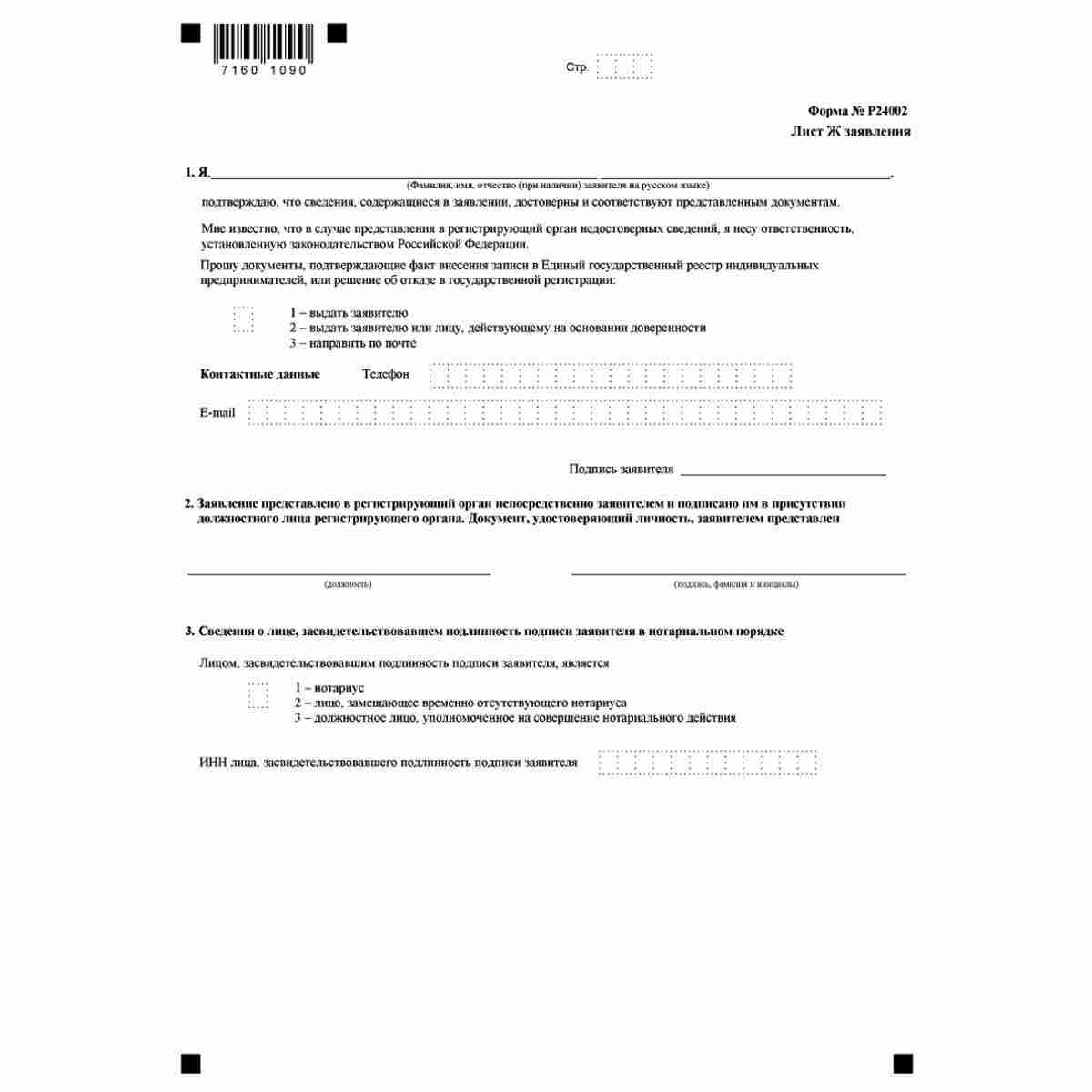 Форма №Р24002 "Заявление о внесении изменений в сведения о крестьянском (фермерском) хозяйстве, содержащиеся в Едином государственном реестре индивидуальных предпринимателей" (КНД 1112510) .Лист Ж