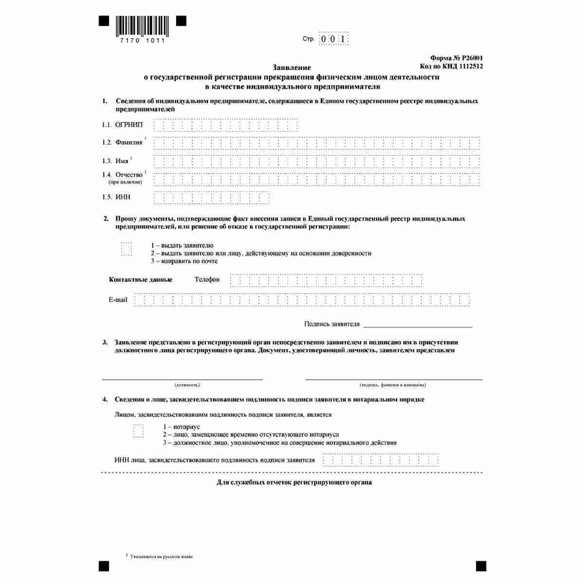 Форма №Р26001 "Заявление о государственной регистрации прекращения физическим лицом деятельности в качестве индивидуального предпринимателя" (КНД 1112512)