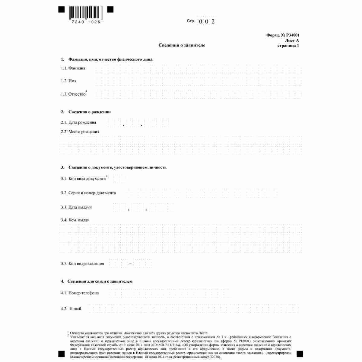 Форма №Р34001 "Заявление физического лица о недостоверности сведений о нем в Едином государственном реестре юридических лиц" (КНД 1112513) . Лист А. "Сведения  о заявителе". Стр. 1