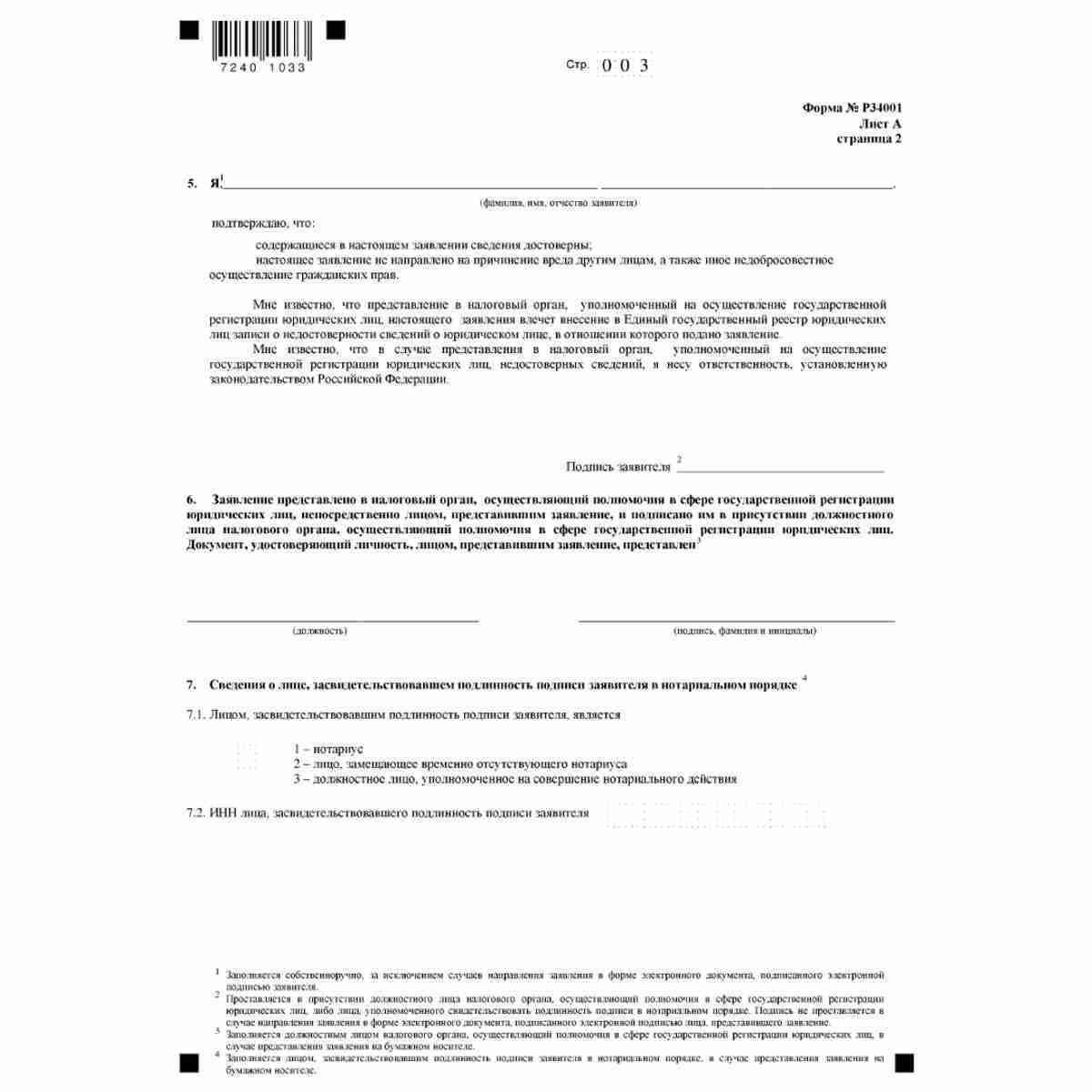 Форма №Р34001 "Заявление физического лица о недостоверности сведений о нем в Едином государственном реестре юридических лиц" (КНД 1112513) . Лист А. "Сведения  о заявителе". Стр. 2