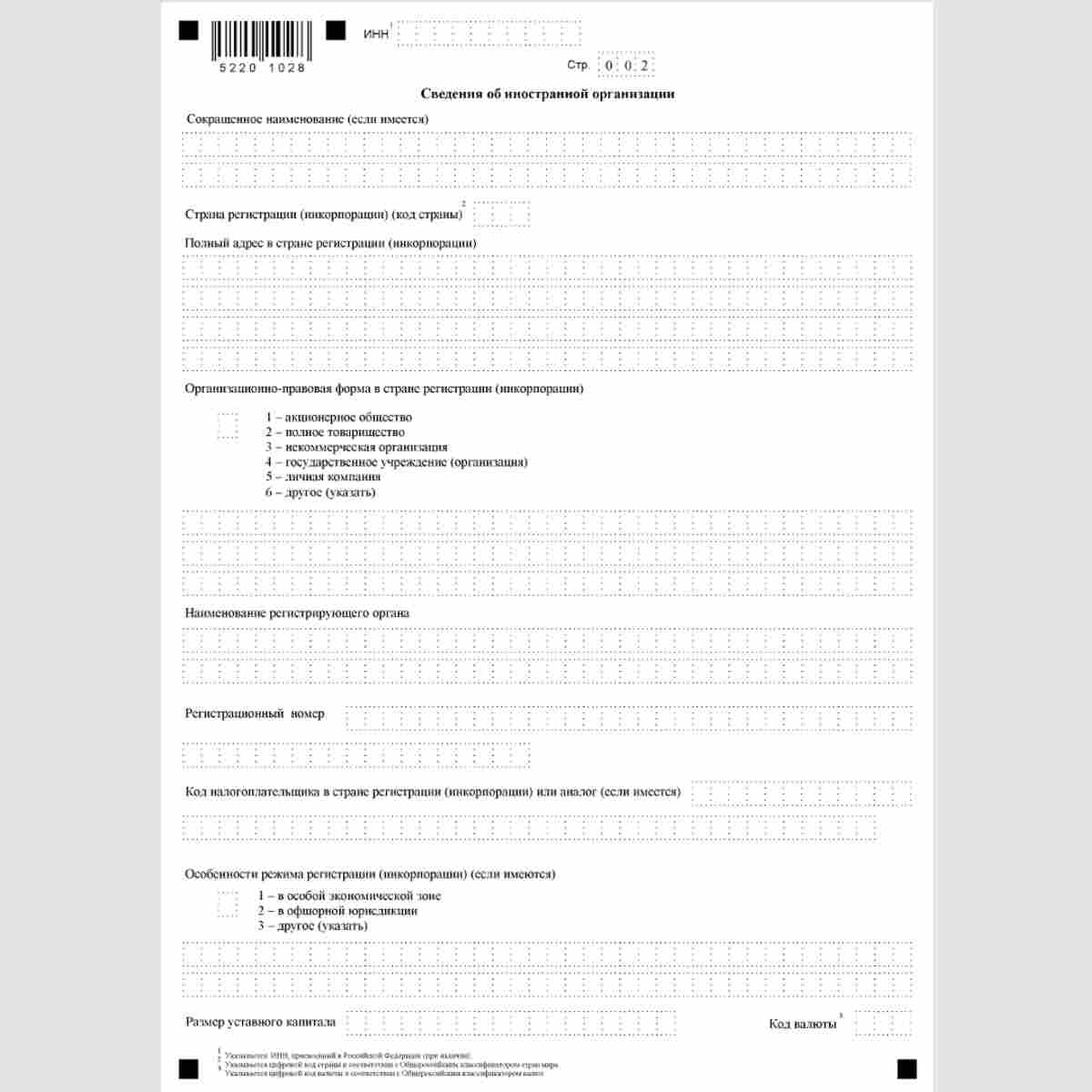 Форма КНД 1113022 "Заявление иностранной организации о постановке на учет в налоговом органе" (Форма №11ИО-Учет).. Стр. 2