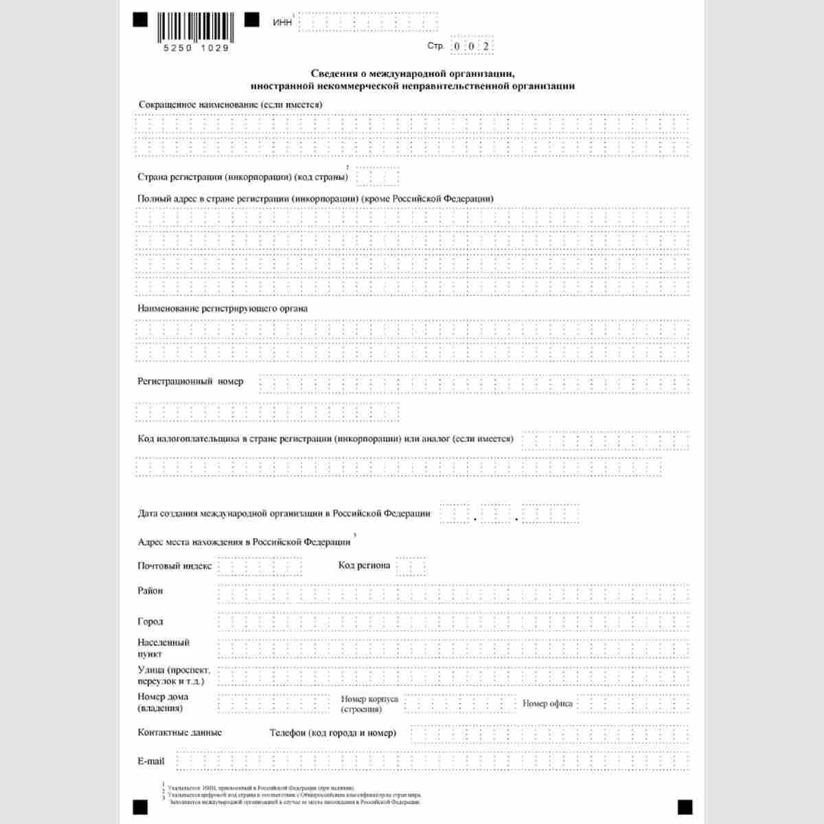 Форма КНД 1113025 "Заявление международной организации, иностранной некоммерческой неправительственной организации о постановке на учет в налоговом органе" (Форма №11НМ-Учет) . Стр. 2