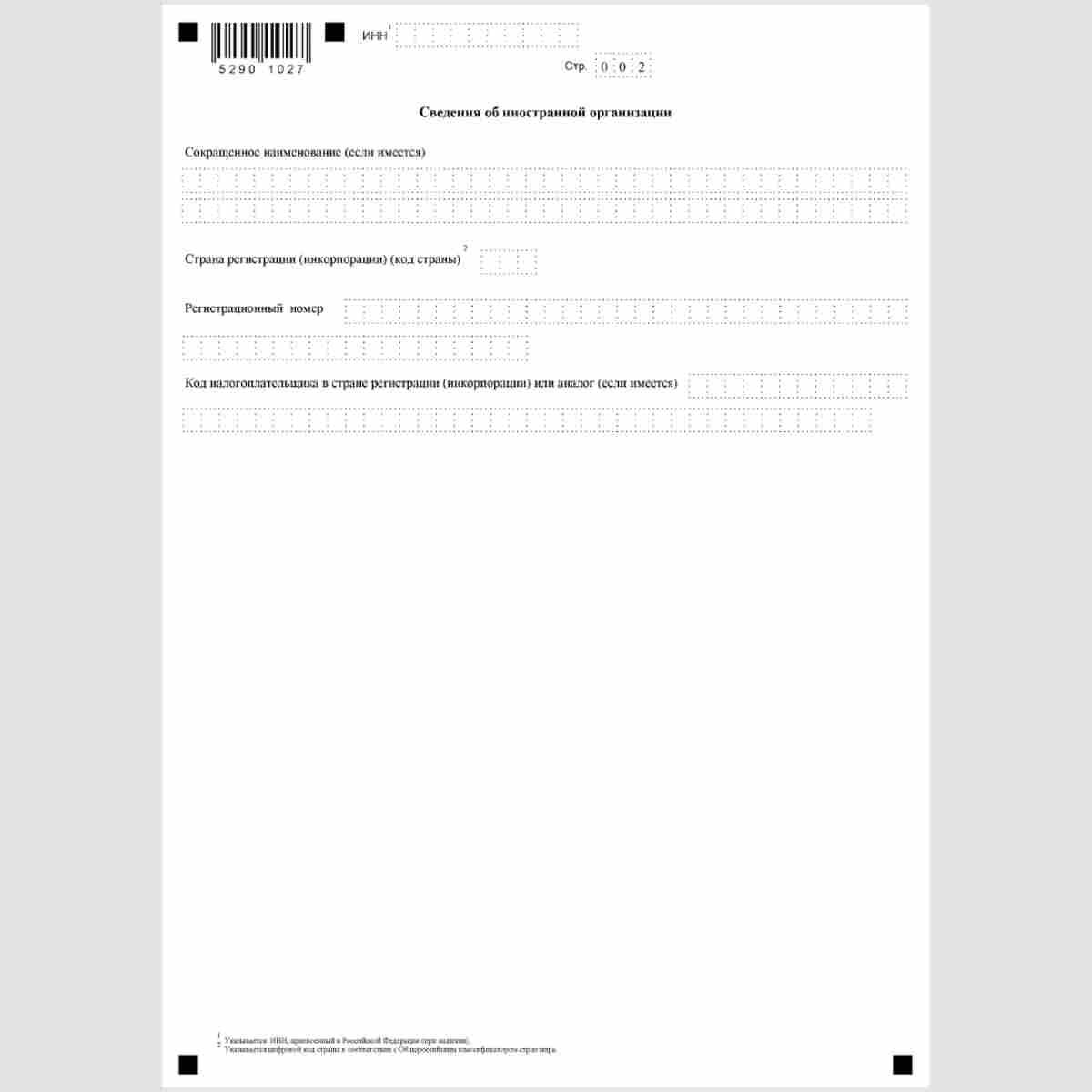 Форма КНД 1113029 "Уведомление иностранной организации о выборе налогового органа для постановки на учет иностранной организации по месту нахождения одного из ее обособленных подразделений, находящихся в одном муниципальном образовании, городах федерально
