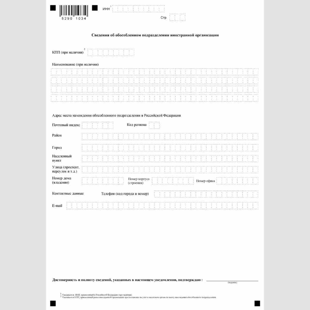 Форма КНД 1113029 "Уведомление иностранной организации о выборе налогового органа для постановки на учет иностранной организации по месту нахождения одного из ее обособленных подразделений, находящихся в одном муниципальном образовании, городах федерально