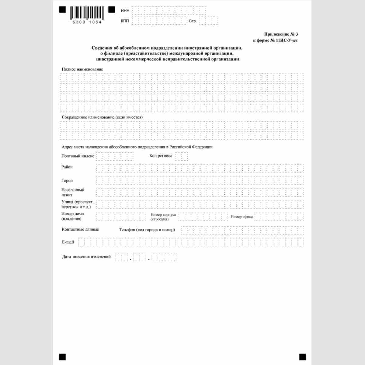 Форма КНД 1113030 "Заявление иностранной организации об изменениях в ранее сообщенных в налоговый орган сведениях" (Форма №11ИС-Учет).. Приложение №3