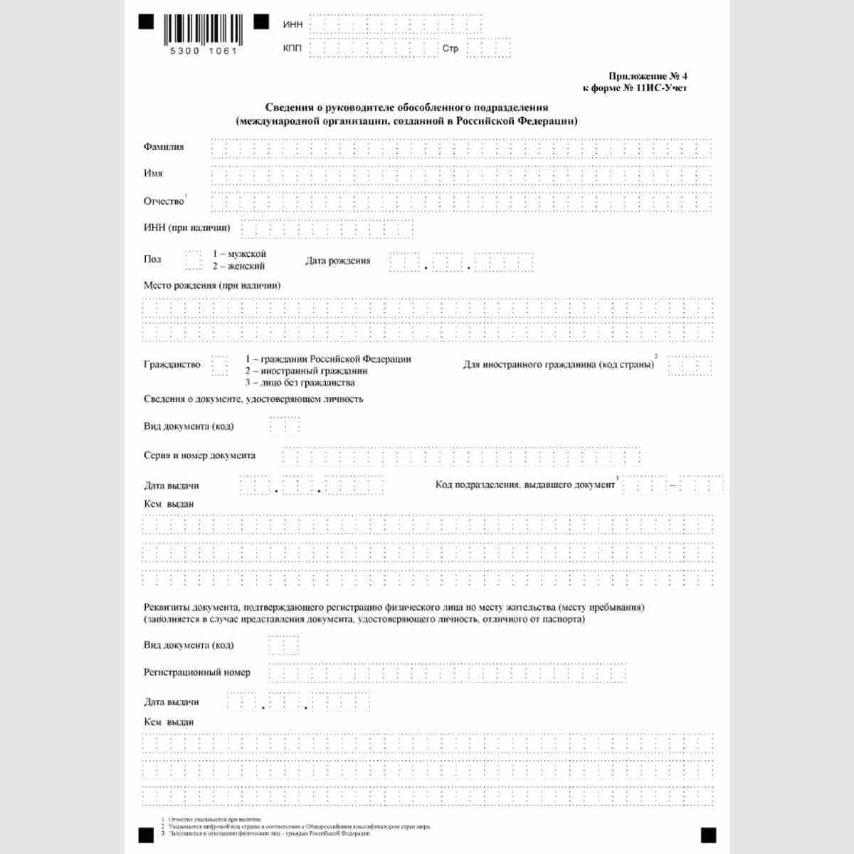 Форма КНД 1113030 "Заявление иностранной организации об изменениях в ранее сообщенных в налоговый орган сведениях" (Форма №11ИС-Учет).. Приложение №4. Стр. 1