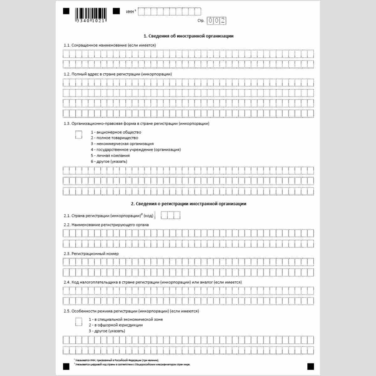 Форма КНД 1113032 "Уведомление о постановке на учет в налоговом органе FIFA (дочерней организации FIFA, контрагента FIFA, конфедерации, национальной футбольной ассоциации), являющейся иностранной организацией, осуществляющей деятельность через обособленно