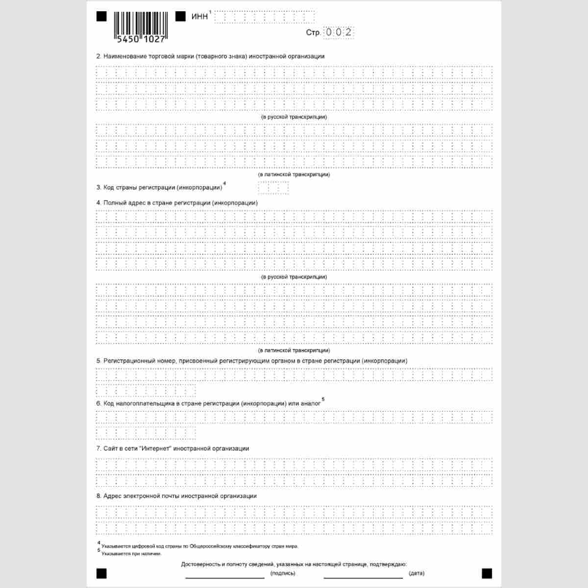 Форма КНД 1113414 "Заявление иностранной организации, указанной в пункте 4.6 статьи 83 Налогового кодекса Российской Федерации, о постановке на учет в налоговом органе". Стр. 2