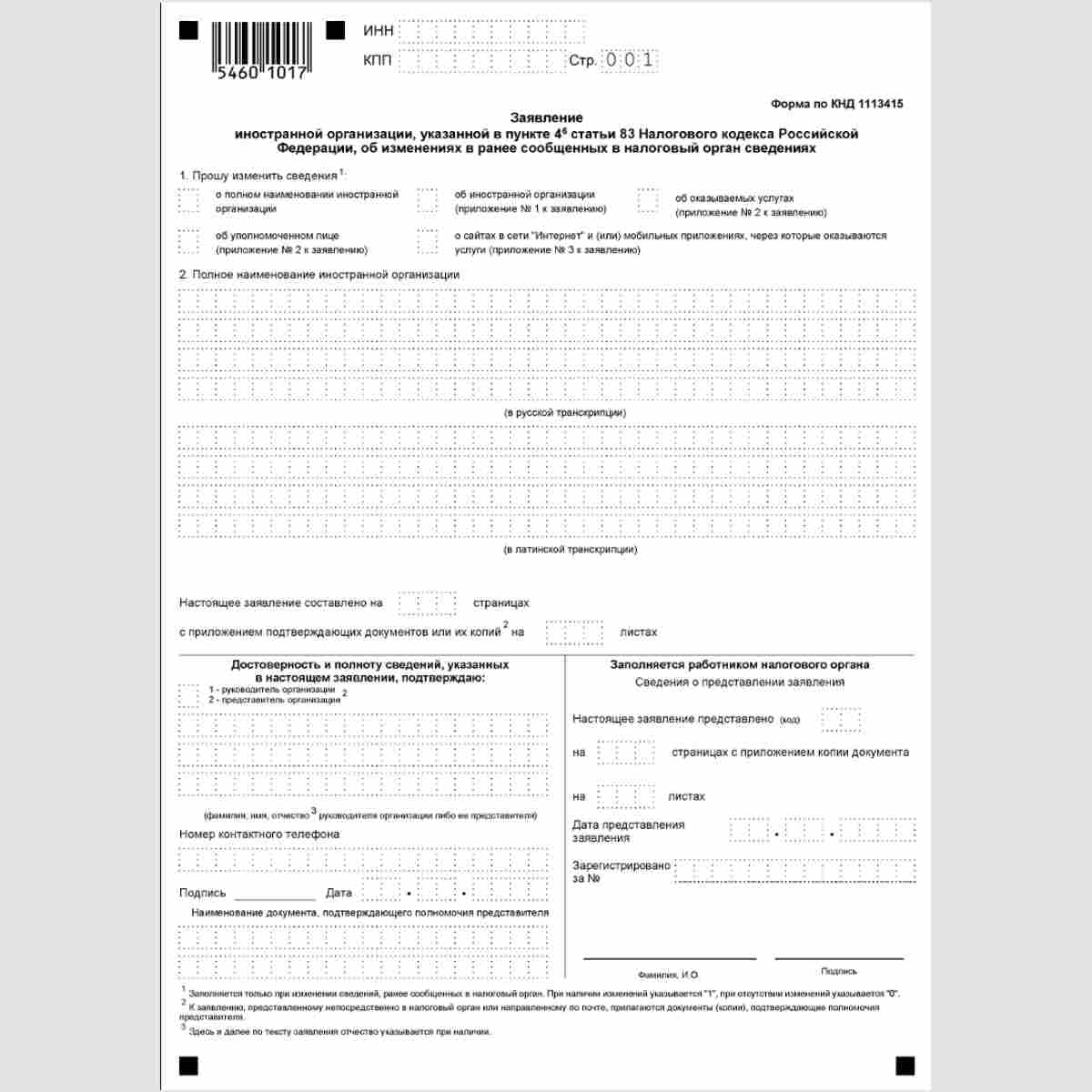 Форма КНД 1113415 "Заявление иностранной организации, указанной в пункте 4.6 статьи 83 Налогового кодекса Российской Федерации, об изменениях в ранее сообщенных в налоговый орган сведениях"