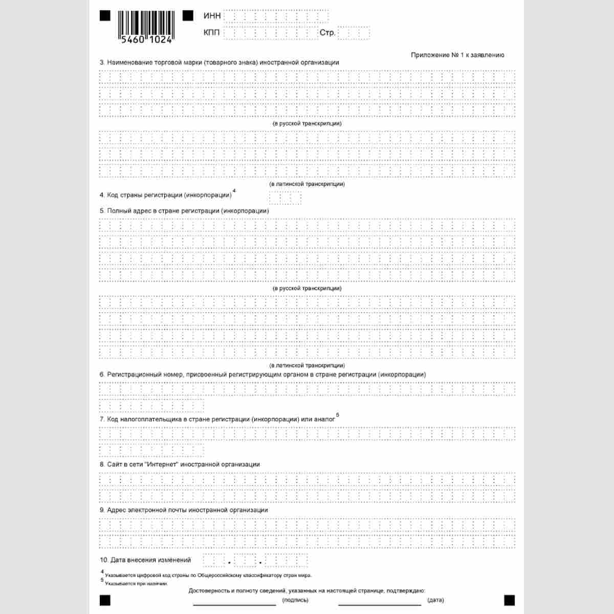 Форма КНД 1113415 "Заявление иностранной организации, указанной в пункте 4.6 статьи 83 Налогового кодекса Российской Федерации, об изменениях в ранее сообщенных в налоговый орган сведениях". Приложение №1