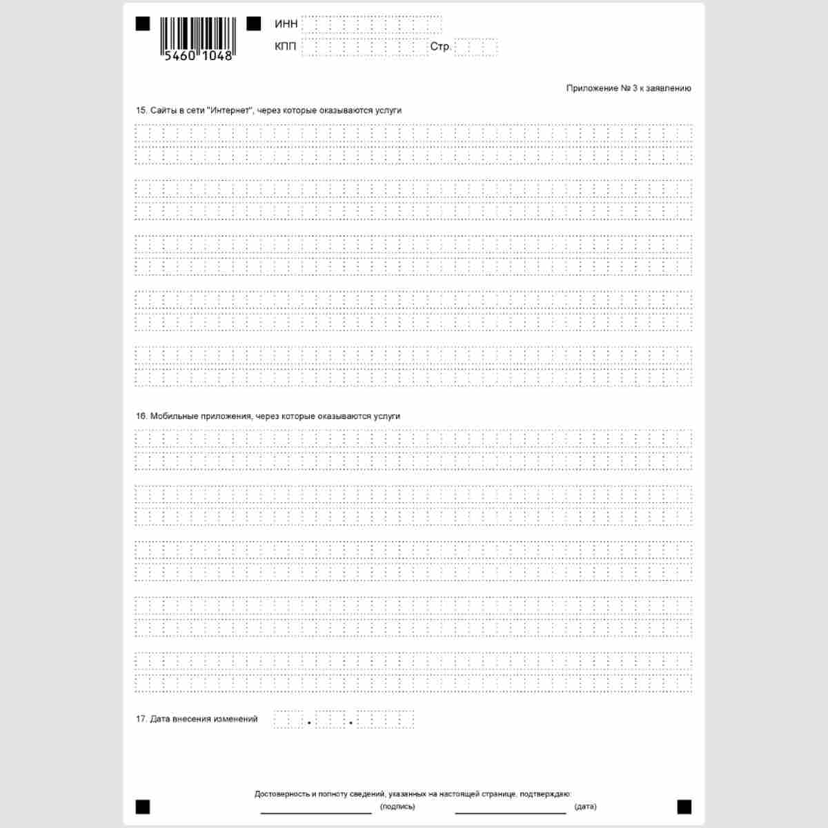 Форма КНД 1113415 "Заявление иностранной организации, указанной в пункте 4.6 статьи 83 Налогового кодекса Российской Федерации, об изменениях в ранее сообщенных в налоговый орган сведениях". Приложение №3