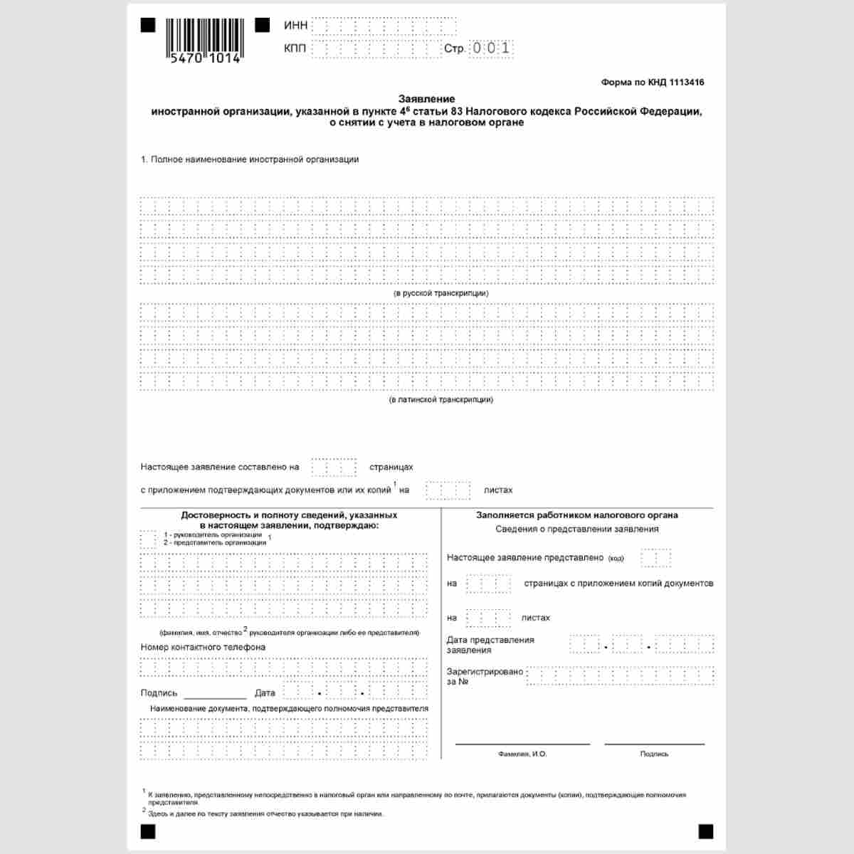 Форма КНД 1113416 "Заявление иностранной организации, указанной в пункте 4.6 статьи 83 Налогового кодекса Российской Федерации, о снятии с учета в налоговом органе"