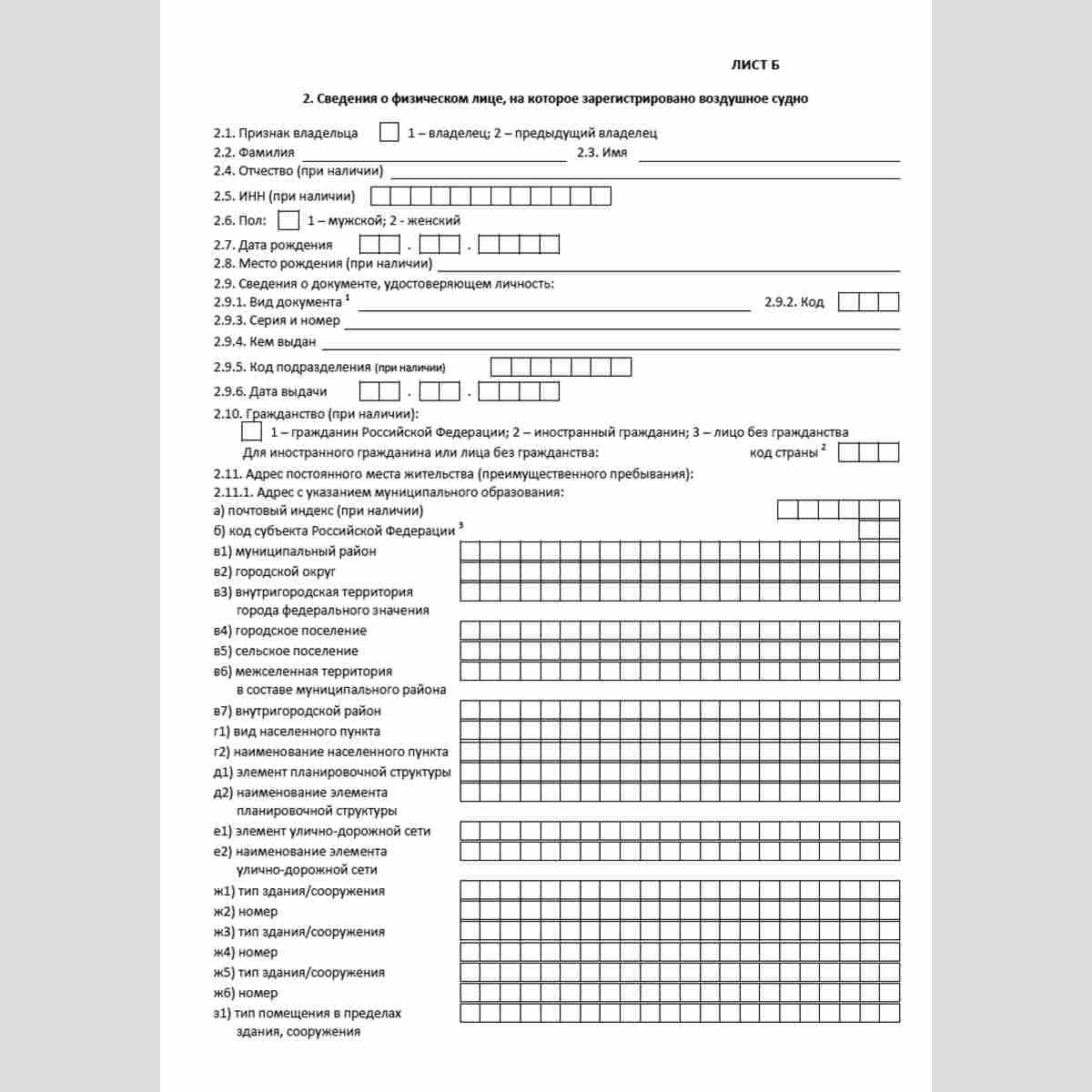 Форма КНД 1114008 "Сведения о воздушных судах и об их владельцах". Лист "Б" "Сведения о физическом лице, на которое зарегистрировано воздушное судно". Стр. 1