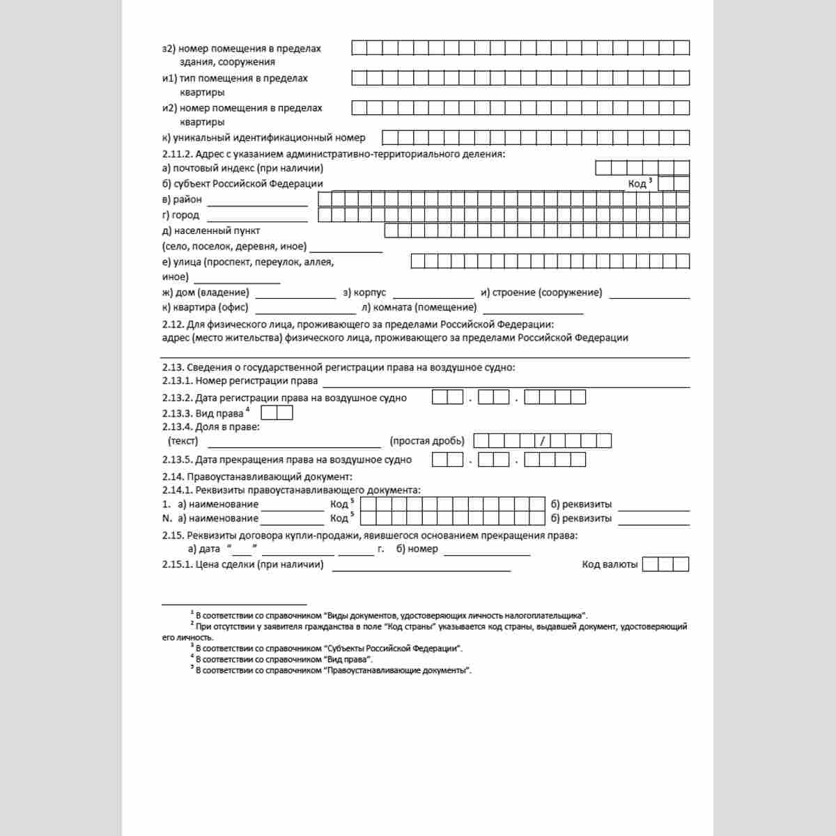 Форма КНД 1114008 "Сведения о воздушных судах и об их владельцах". Лист "Б" "Сведения о физическом лице, на которое зарегистрировано воздушное судно". Стр. 2