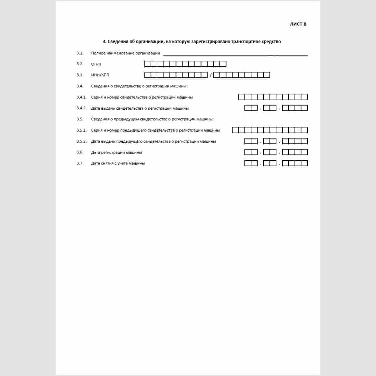 Форма КНД 1114009 "Сведения о транспортных средствах и об их владельцах, регистрируемых органами, осуществляющими государственный надзор за техническим состоянием самоходных машин и других видов техники в Российской Федерации". Лист "В" "3. Сведения об ор