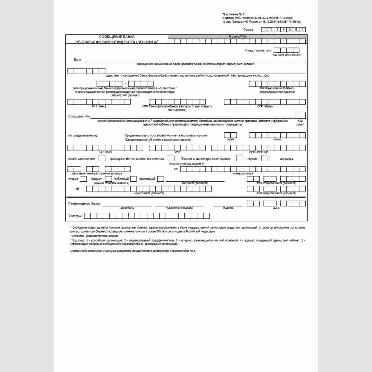 Форма КНД 1114301 "Сообщение банка об открытии (закрытии) счета (депозита)"