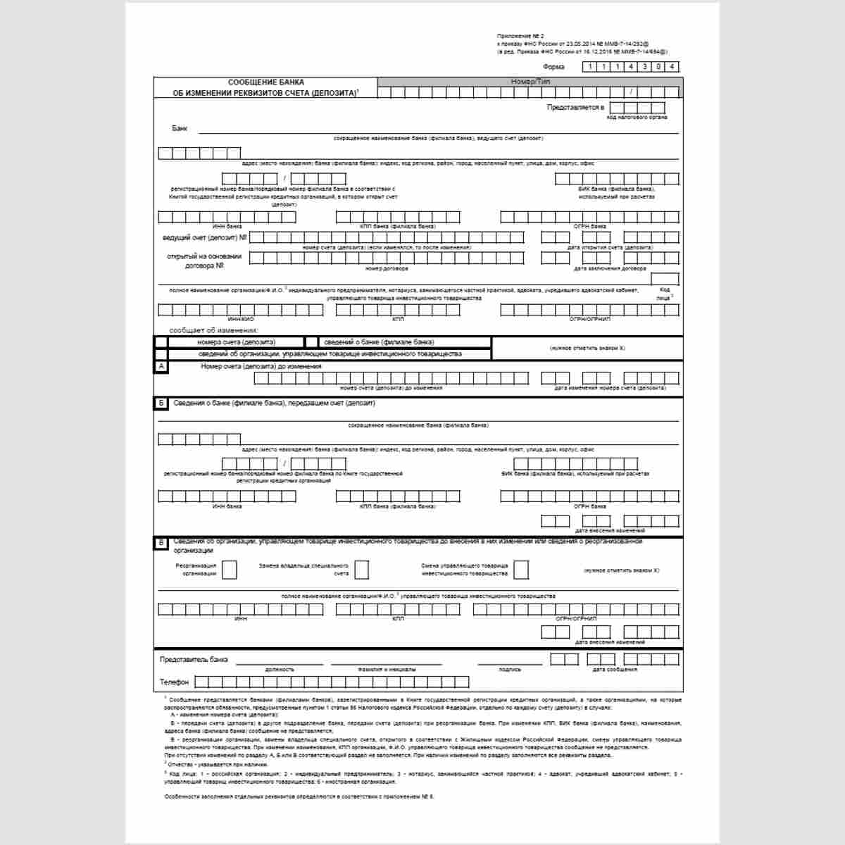 Форма КНД 1114304 "Сообщение банка об изменении реквизитов счета (депозита)"