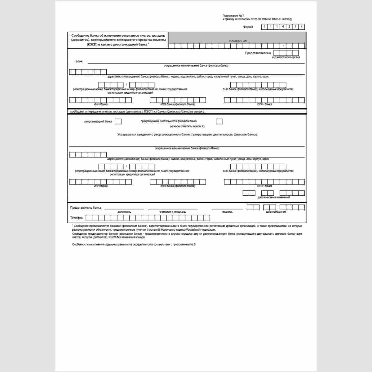Форма КНД 1114314 "Сообщение банка об изменении реквизитов счетов, вкладов (депозитов), корпоративного электронного средства платежа (КЭСП) в связи с реорганизацией банка" 