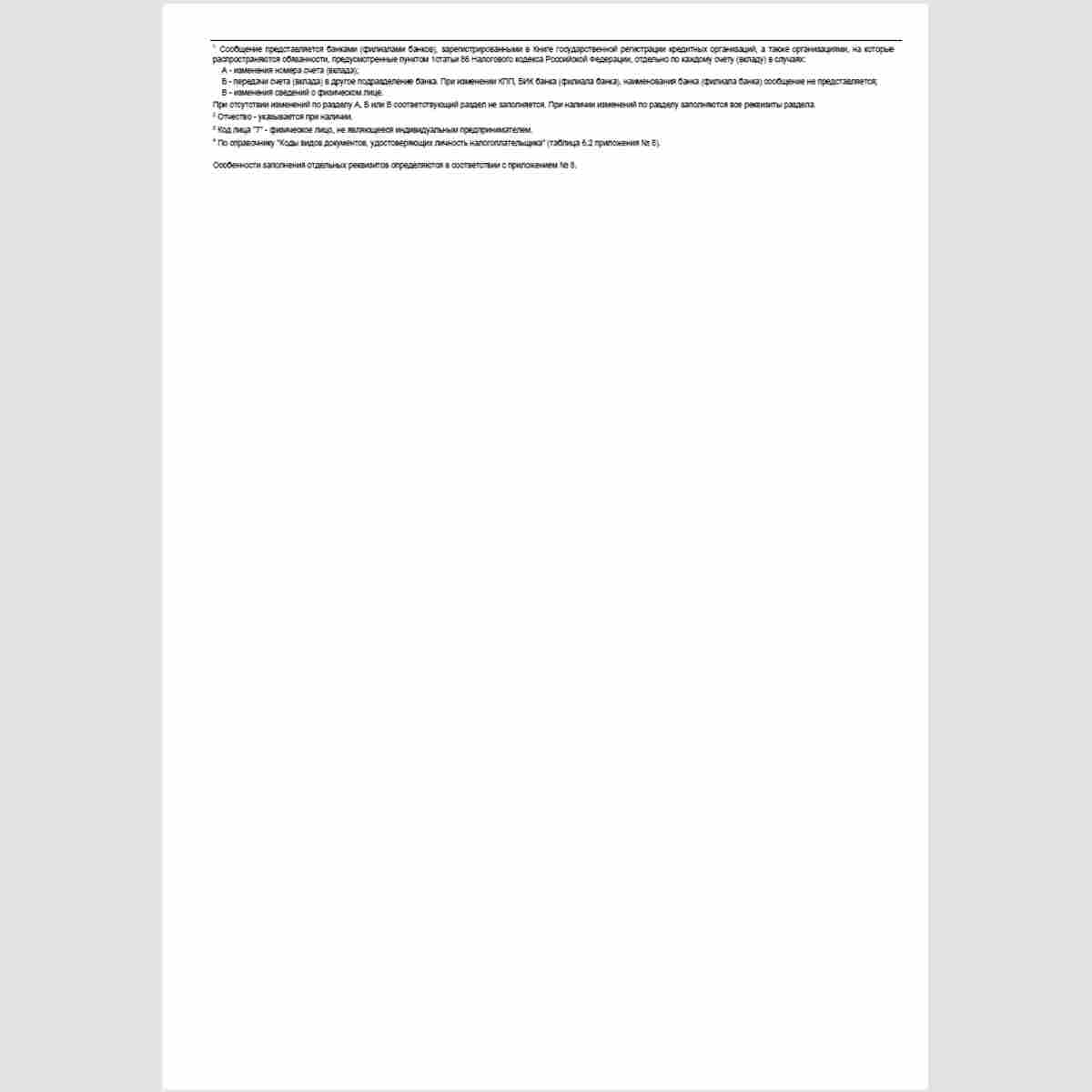 Форма КНД 1114316 "Сообщение банка об изменении реквизитов счета (вклада) физического лица, не являющегося индивидуальным предпринимателем". Стр. 2