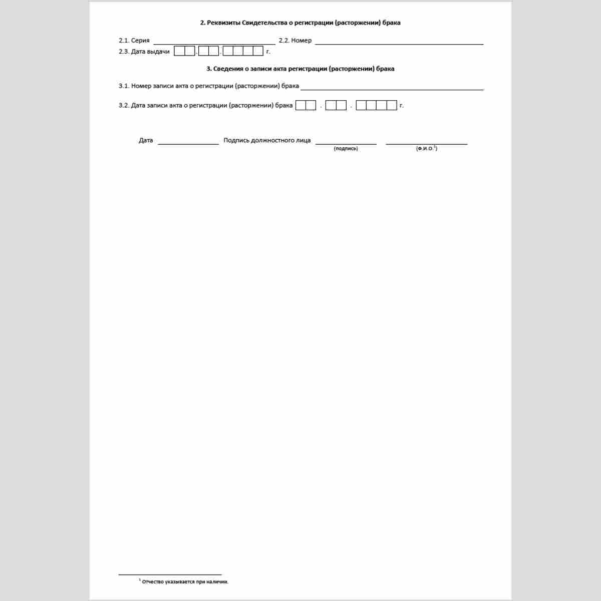 Форма КНД 1114606 "Сведения о фактах регистрации актов о заключении (расторжении) брака" (Форма РБ). Стр. 2