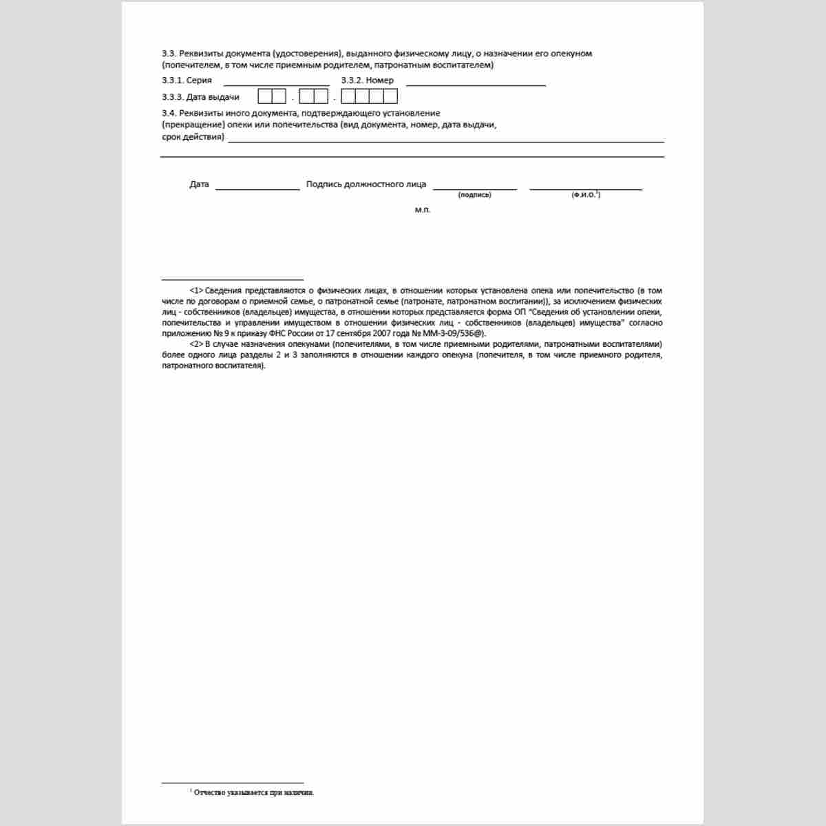 Форма КНД 1114607 "Сведения об установлении (прекращении) опеки, попечительства" (Форма УО), Стр. 3