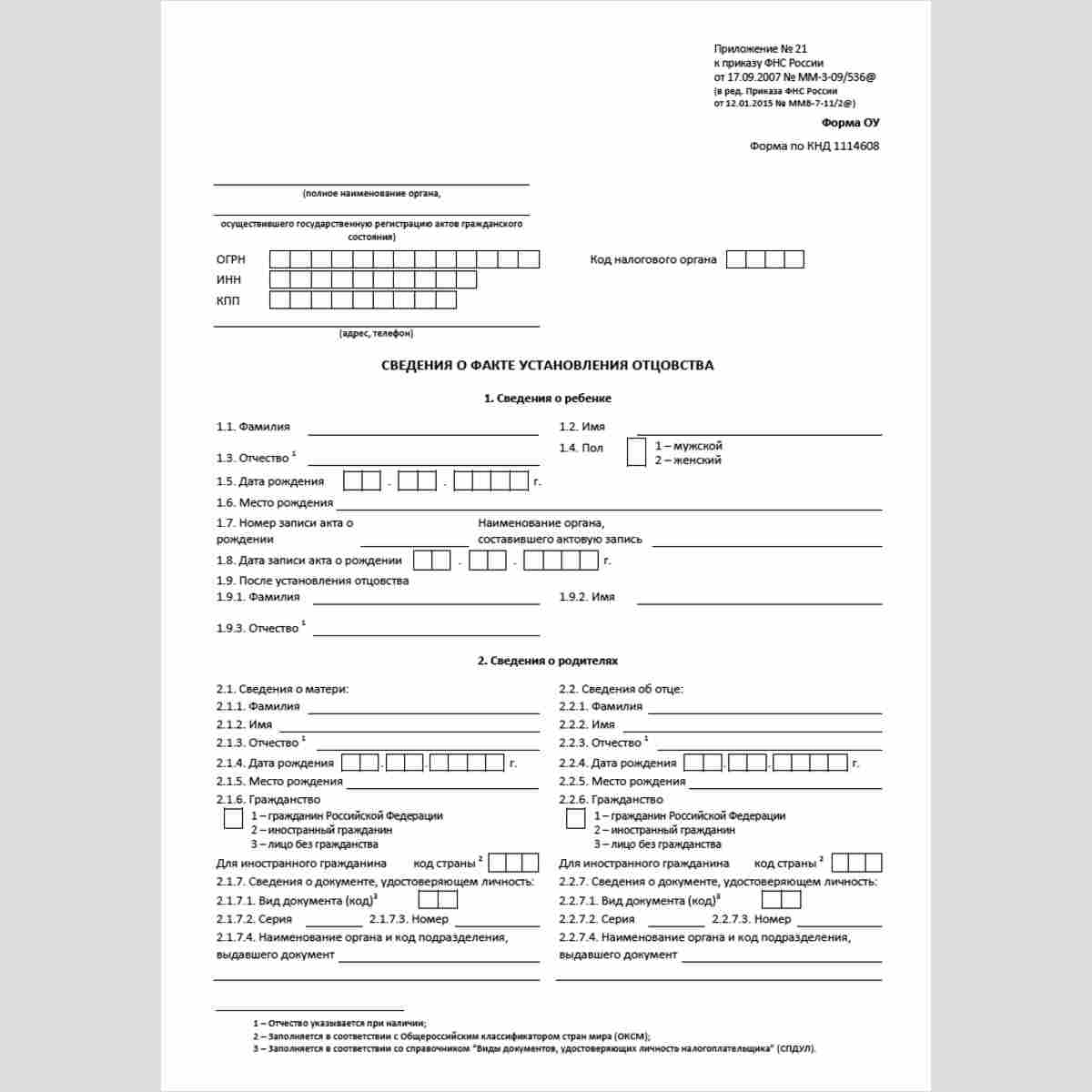 Форма КНД 1114608 "Сведения о факте установления отцовства" (Форма ОУ). Стр. 1