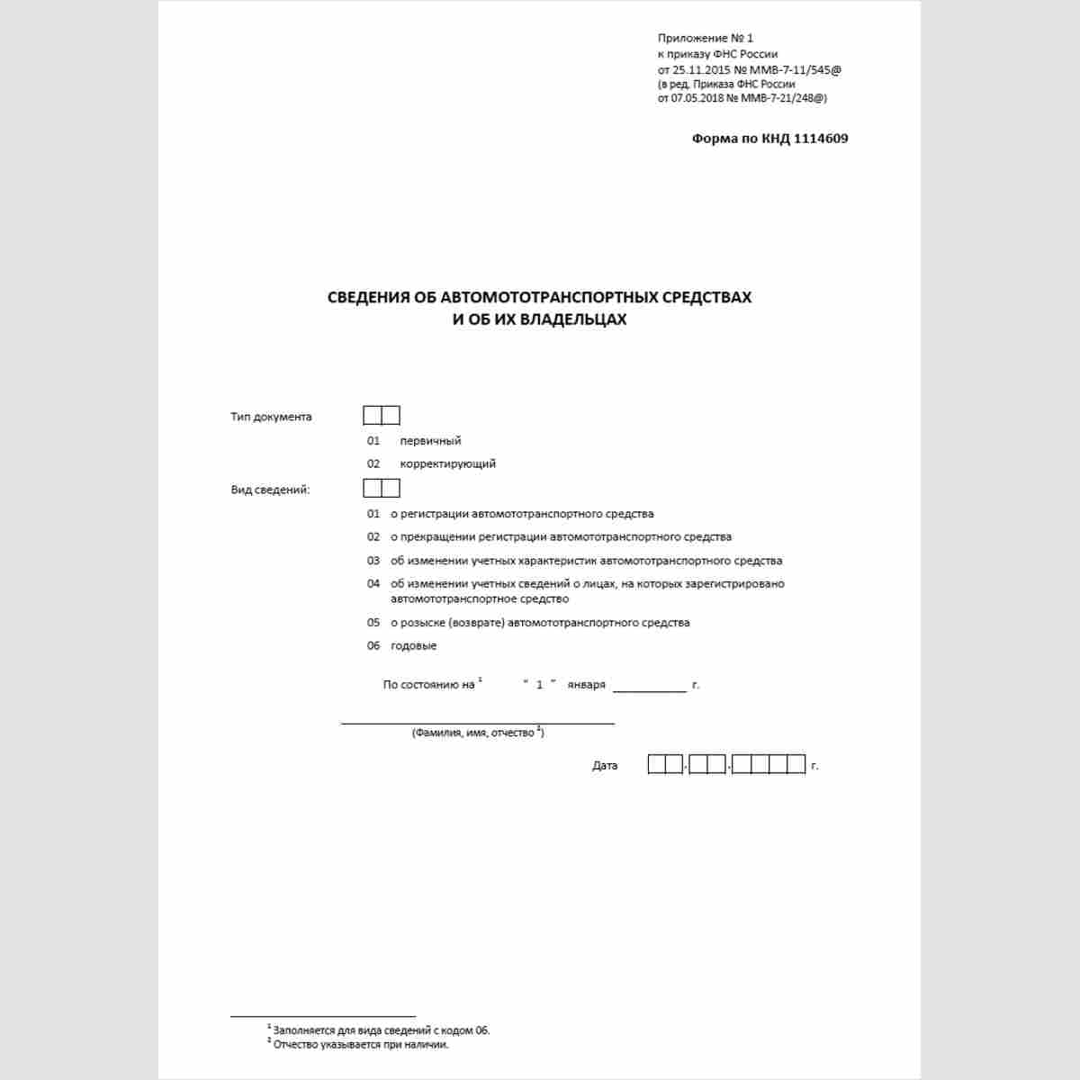 Форма КНД 1114609 "Сведения об автомототранспортных средствах и об их владельцах". Титульный лист.