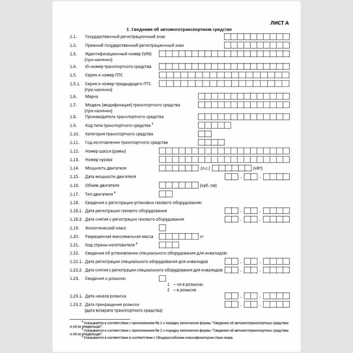 Форма КНД 1114609 "Сведения об автомототранспортных средствах и об их владельцах" лист "А" "1. Сведения об автомототранспортном средстве"
