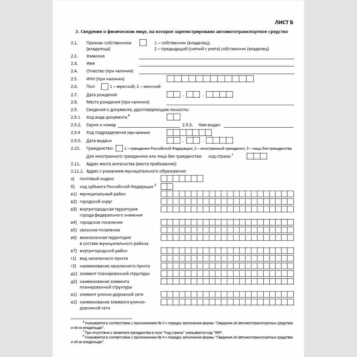 Форма КНД 1114609 "Сведения об автомототранспортных средствах и об их владельцах" лист "Б" "2. Сведения о физическом лице, на которое зарегистрировано автомототранспортное средство". Стр. 1