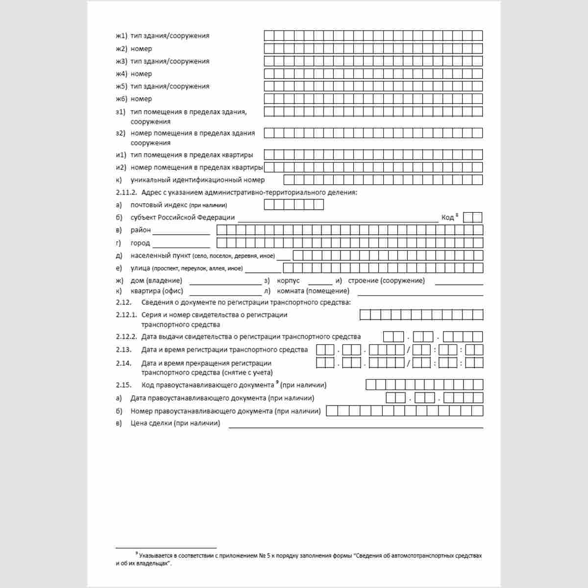 Форма КНД 1114609 "Сведения об автомототранспортных средствах и об их владельцах" лист "Б" "2. Сведения о физическом лице, на которое зарегистрировано автомототранспортное средство". Стр. 2