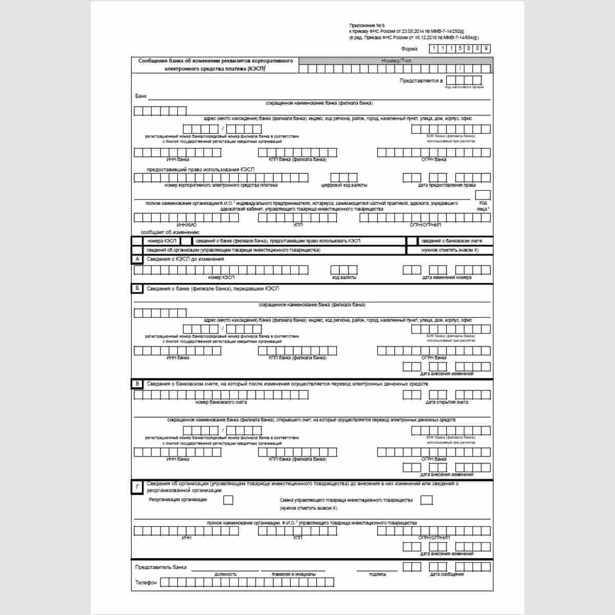 Форма КНД 1115009 "Сообщение банка об изменении реквизитов корпоративного электронного средства платежа (КЭСП)". Стр. 1