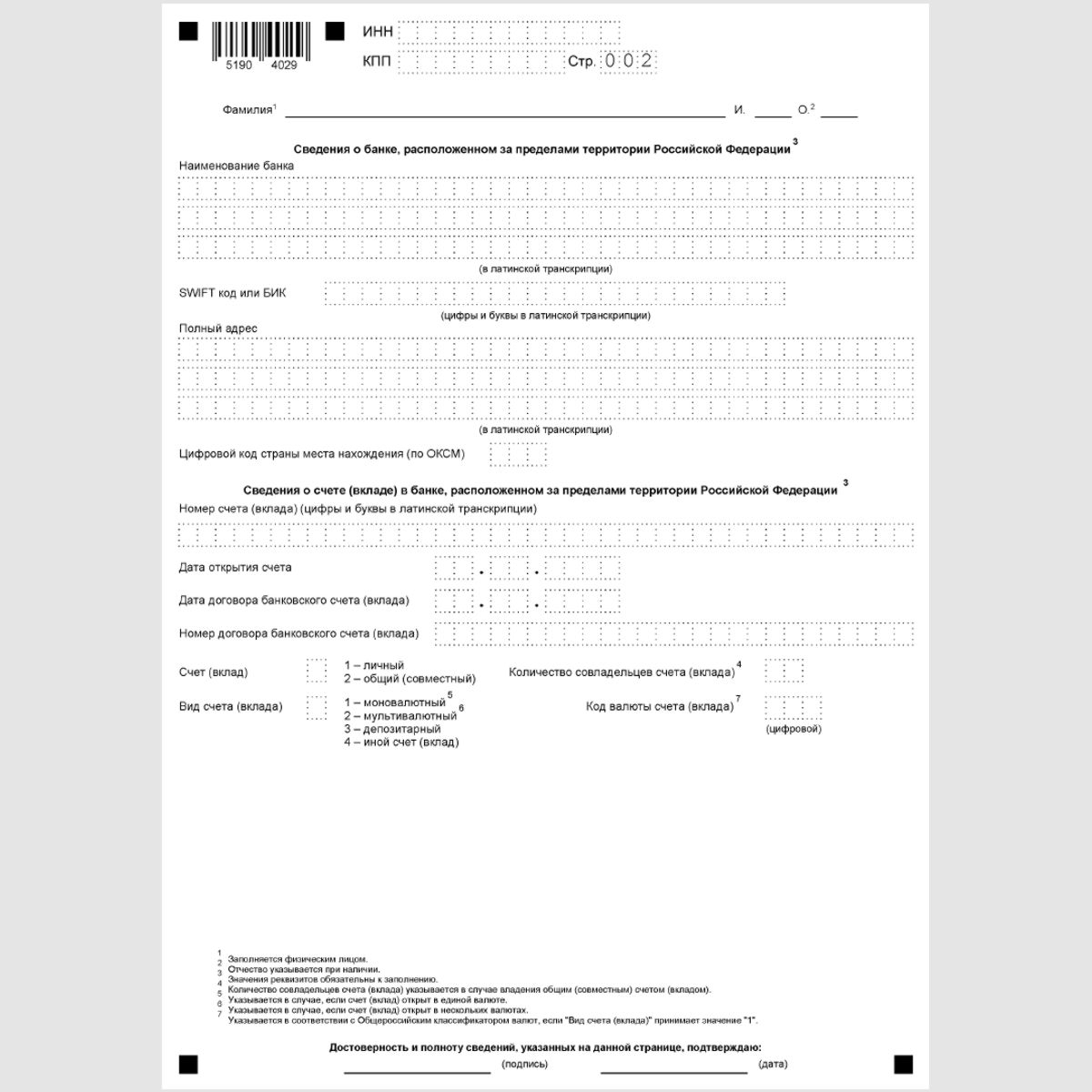 Форма КНД 1120106 "Уведомление об изменении реквизитов счета (вклада) в банке, расположенном за пределами территории Российской Федерации". Стр. 2