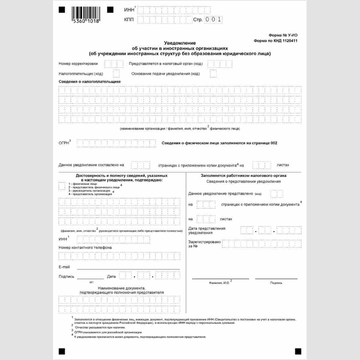 Форма КНД 1120411 "Уведомление об участии в иностранных организациях (об учреждении иностранных структур без образования юридического лица)" (Форма №У-ИО) . Стр. 001