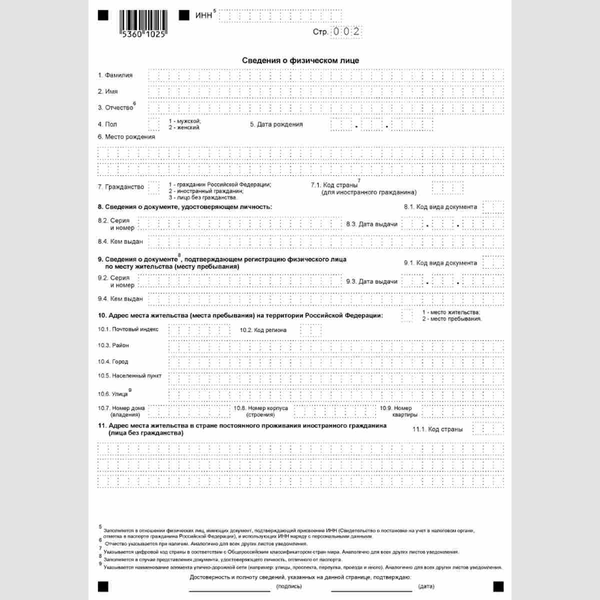 Форма КНД 1120411 "Уведомление об участии в иностранных организациях (об учреждении иностранных структур без образования юридического лица)" (Форма №У-ИО) . Стр. 002