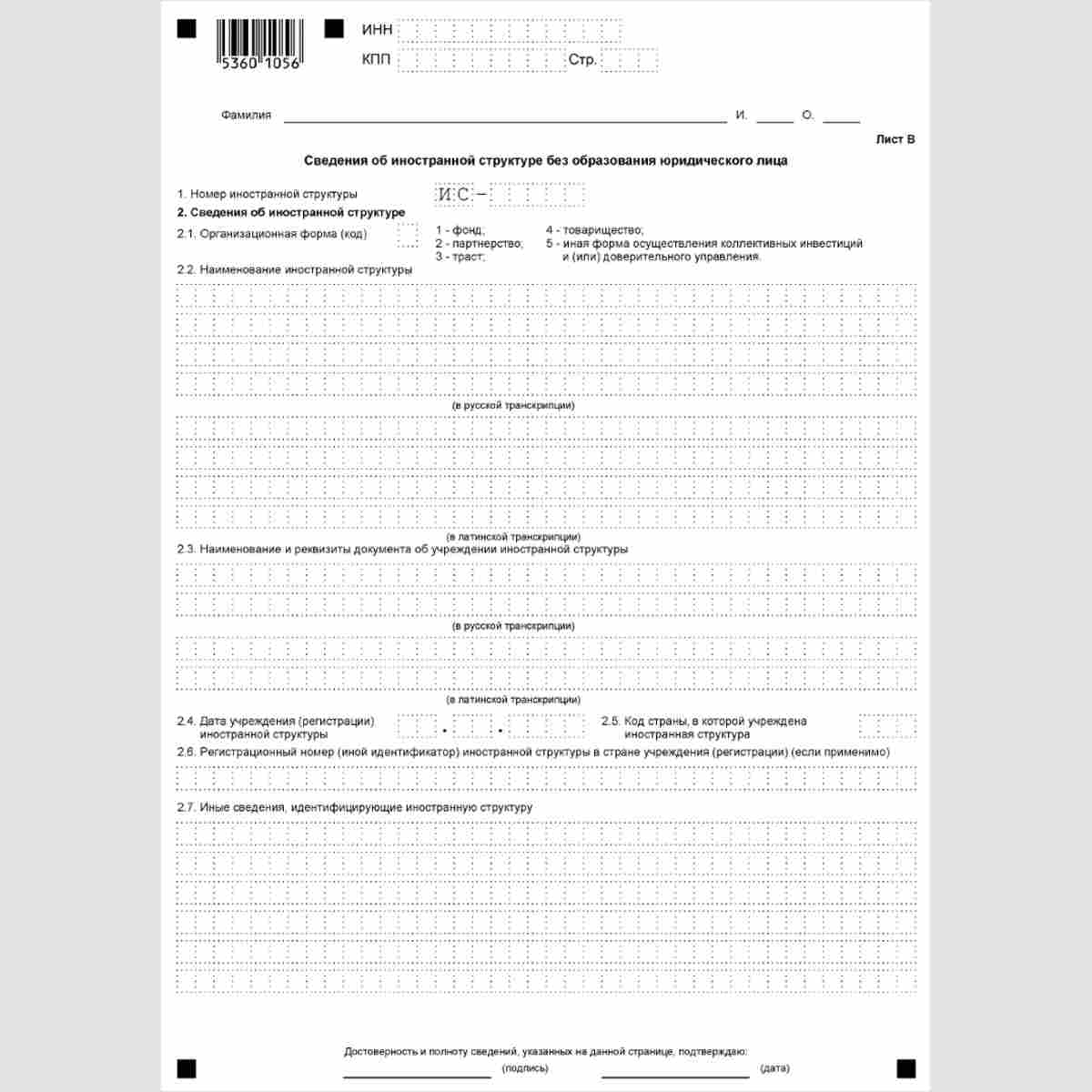 Форма КНД 1120411 "Уведомление об участии в иностранных организациях (об учреждении иностранных структур без образования юридического лица)" (Форма №У-ИО) Лист В