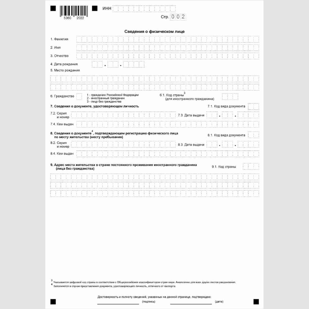 Форма КНД 1120411 "Уведомление об участии в иностранных организациях (об учреждении иностранных структур без образования юридического лица)". Стр. 2