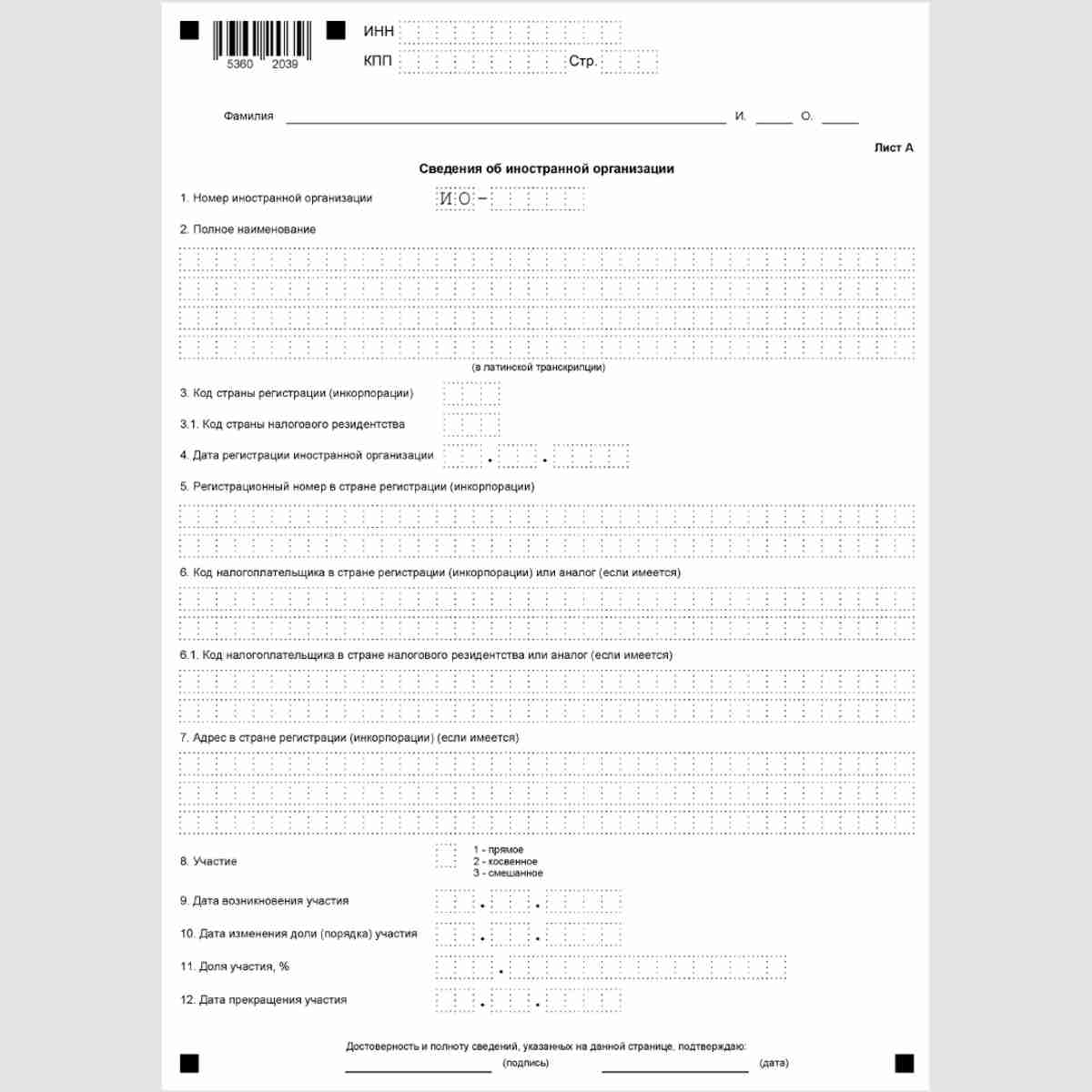 Форма КНД 1120411 "Уведомление об участии в иностранных организациях (об учреждении иностранных структур без образования юридического лица)". Лист А