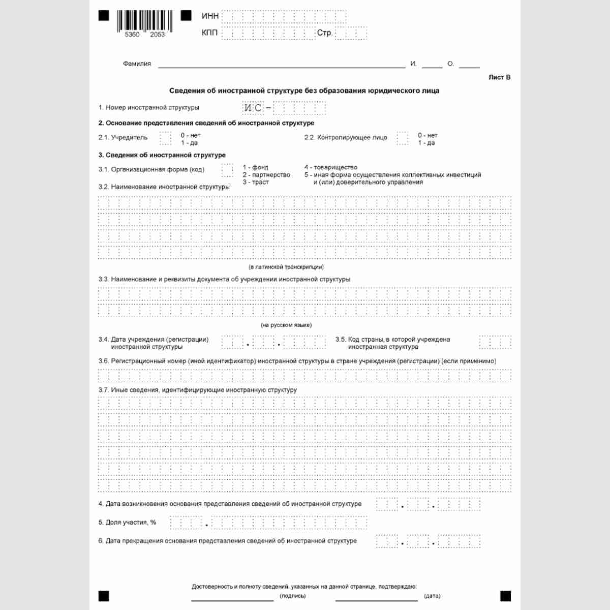 Форма КНД 1120411 "Уведомление об участии в иностранных организациях (об учреждении иностранных структур без образования юридического лица)". Лист В