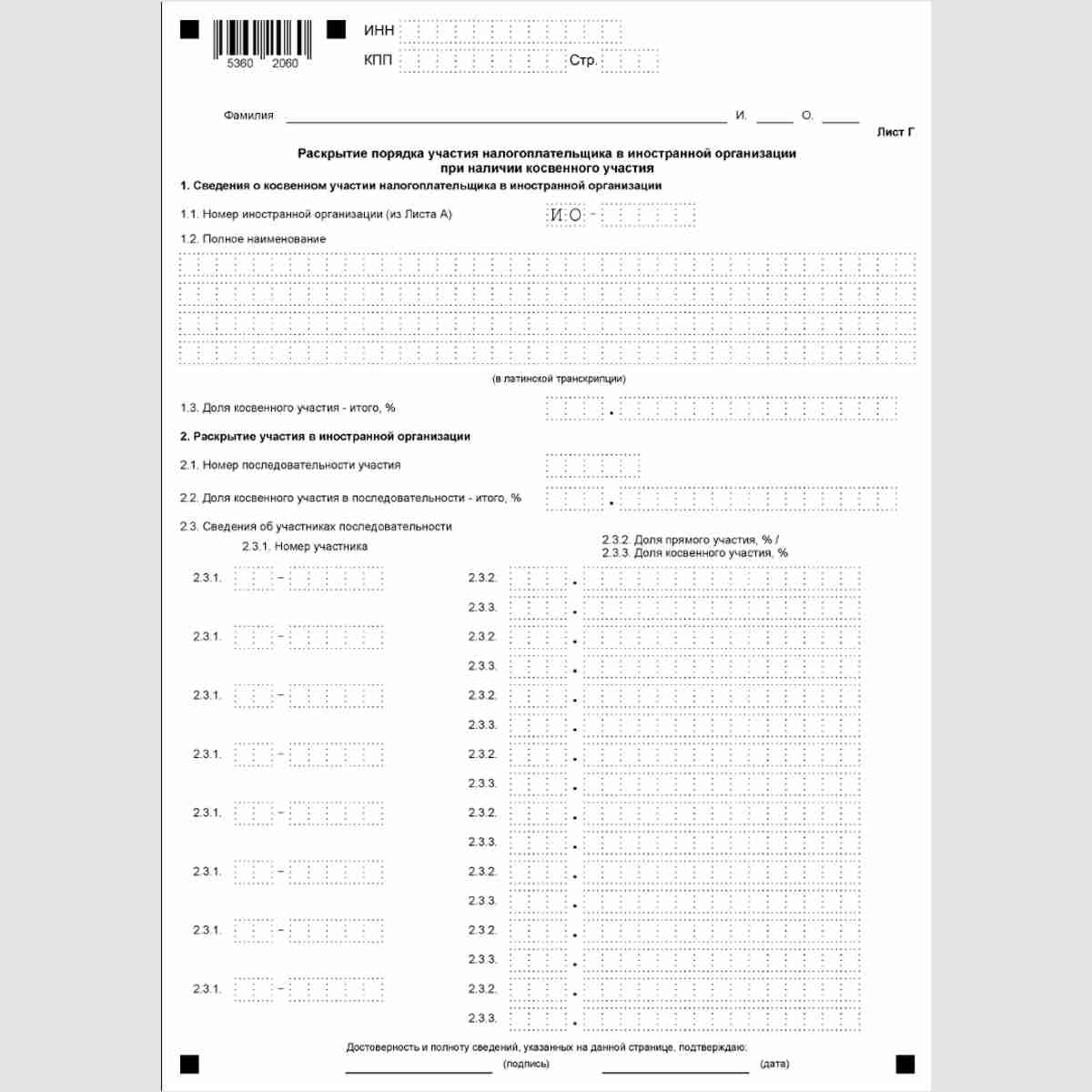 Форма КНД 1120411 "Уведомление об участии в иностранных организациях (об учреждении иностранных структур без образования юридического лица)". Лист Г