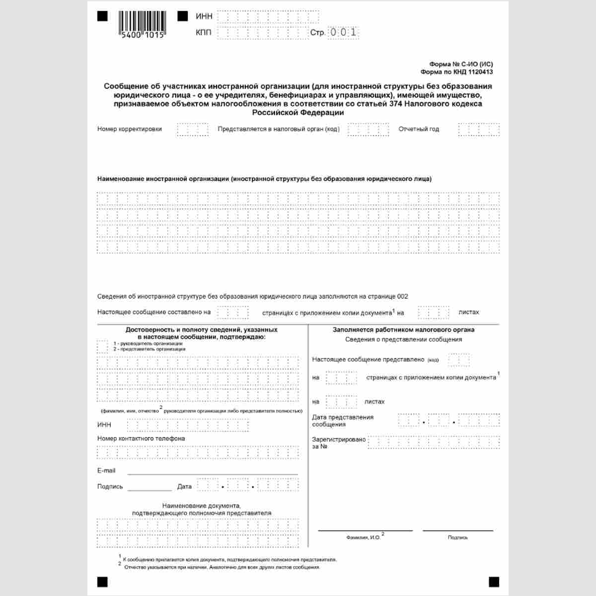 Форма КНД 1120413 "Сообщение об участниках иностранной организации (для иностранной структуры без образования юридического лица - о ее учредителях, бенефициарах и управляющих), имеющей имущество, признаваемое объектом налогообложения в соответствии со ста