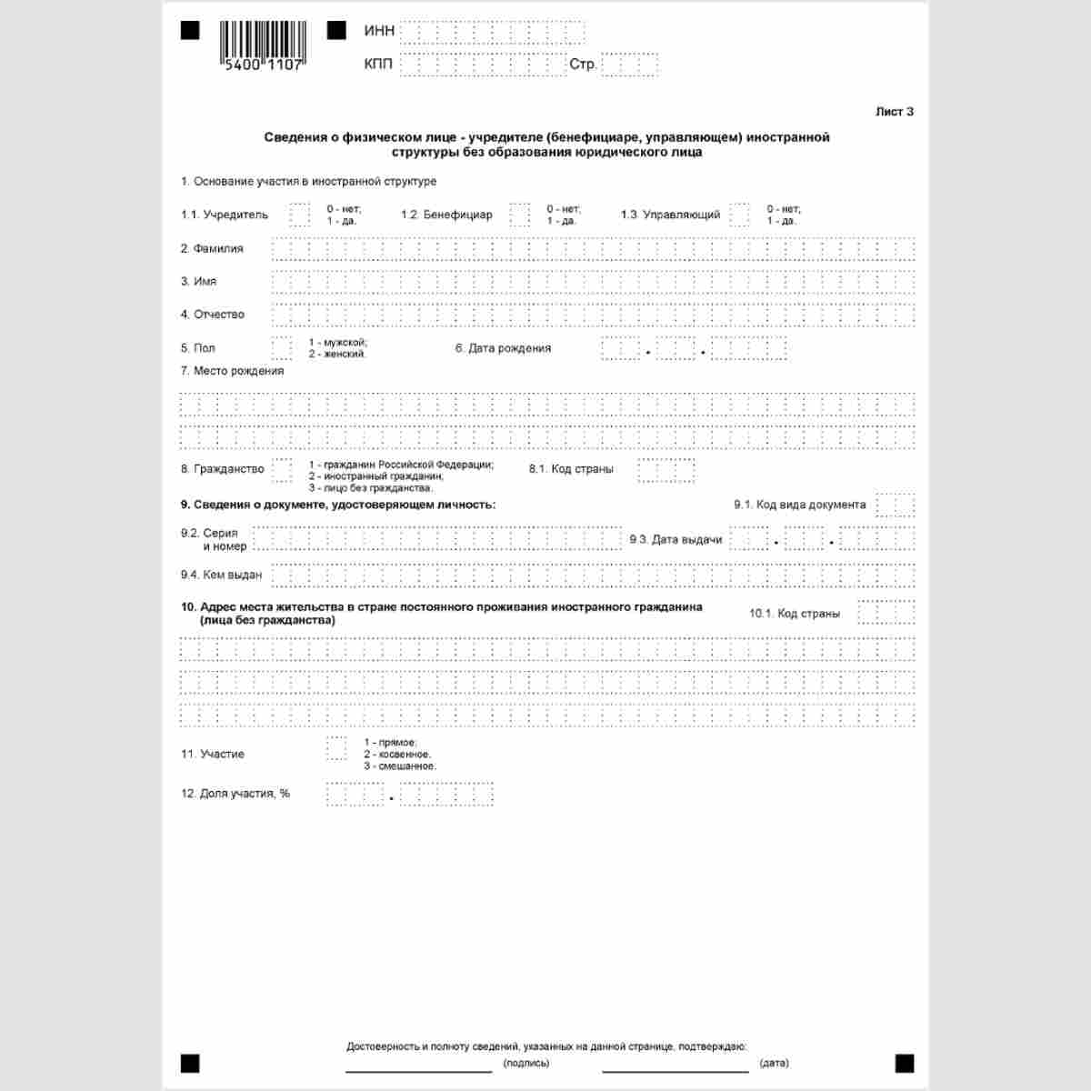 Форма КНД 1120413 "Сообщение об участниках иностранной организации (для иностранной структуры без образования юридического лица - о ее учредителях, бенефициарах и управляющих), имеющей имущество, признаваемое объектом налогообложения в соответствии со ста