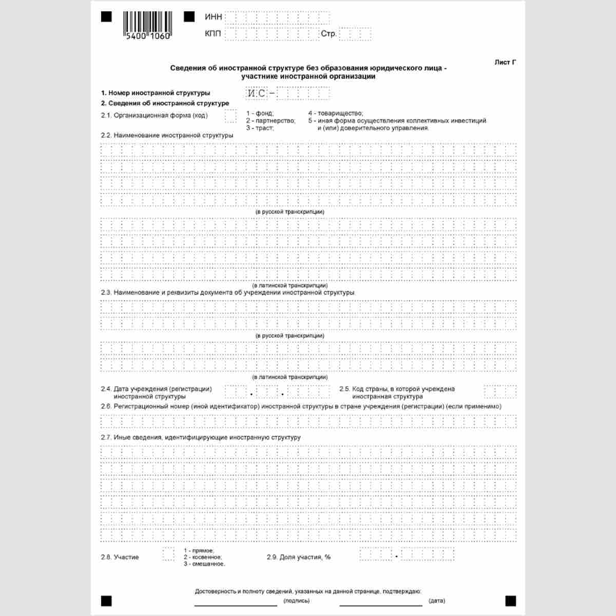 Форма КНД 1120413 "Сообщение об участниках иностранной организации (для иностранной структуры без образования юридического лица - о ее учредителях, бенефициарах и управляющих), имеющей имущество, признаваемое объектом налогообложения в соответствии со ста