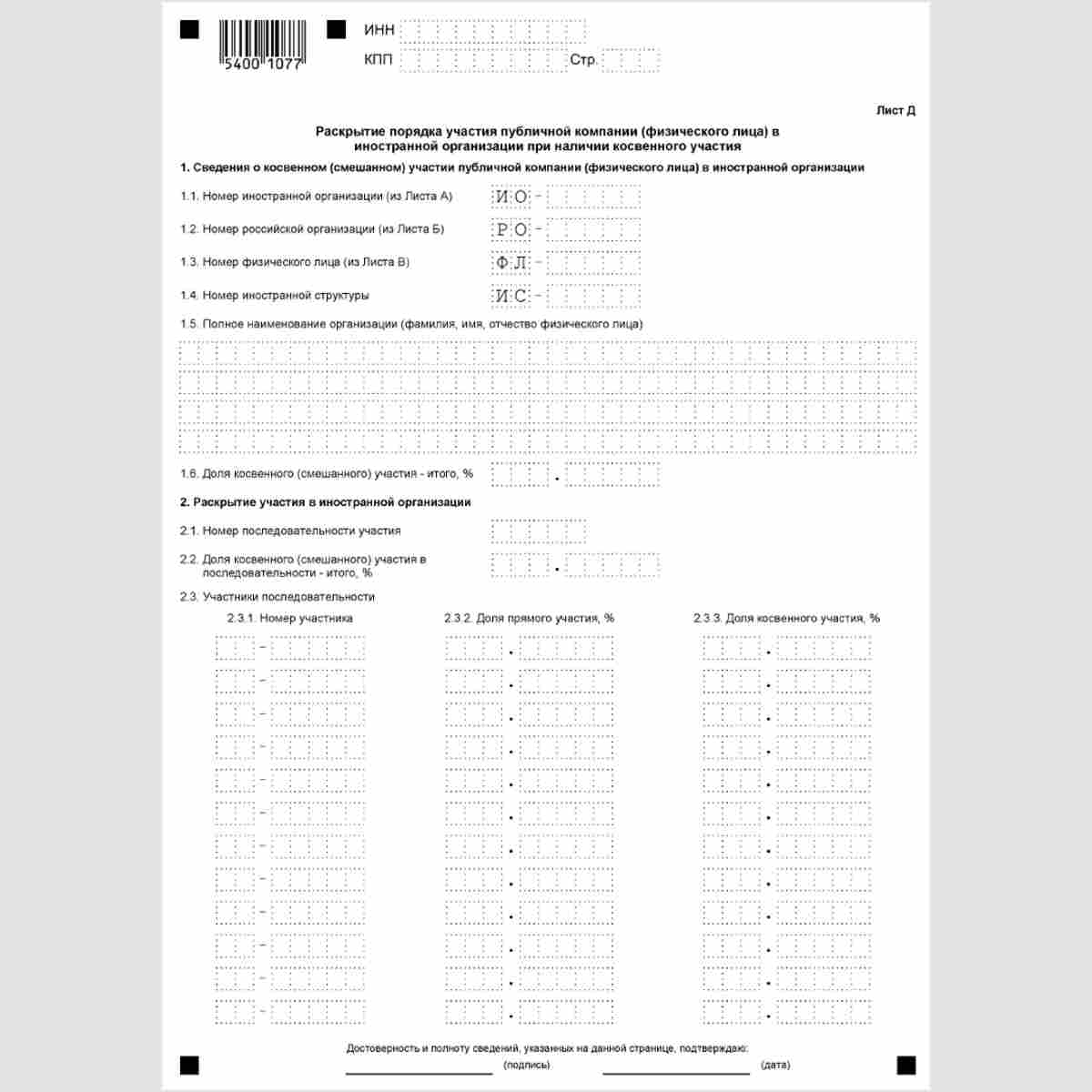 Форма КНД 1120413 "Сообщение об участниках иностранной организации (для иностранной структуры без образования юридического лица - о ее учредителях, бенефициарах и управляющих), имеющей имущество, признаваемое объектом налогообложения в соответствии со ста