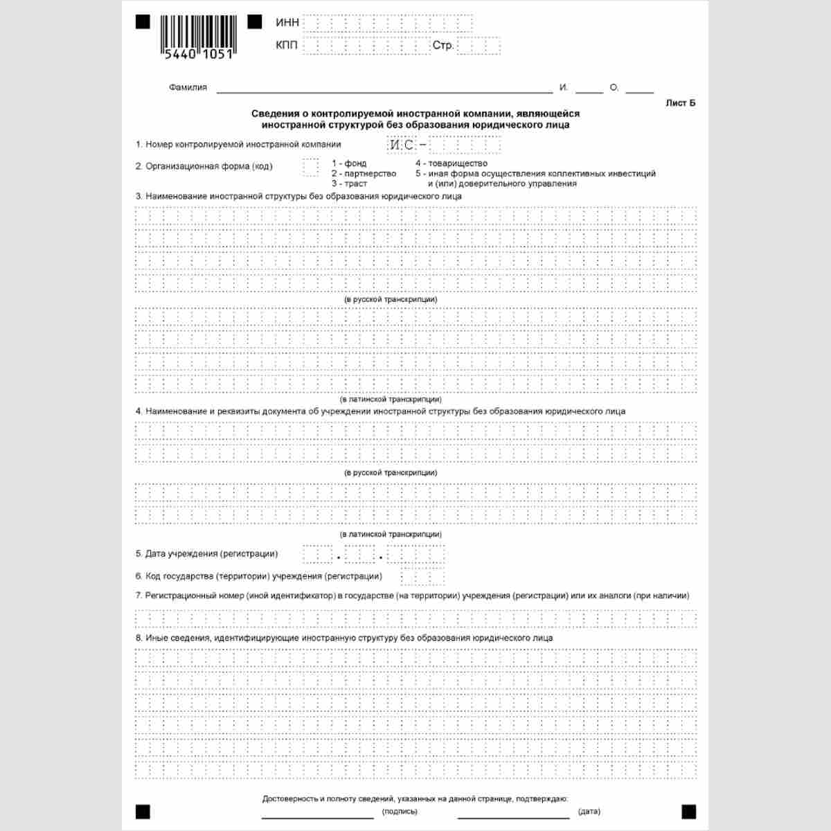 Форма КНД 1120416 "Уведомление о контролируемых иностранных компаниях" Лист Б "Сведения о контролируемой иностранной компании, являющейся иностранной структурой без образования юридического лица"