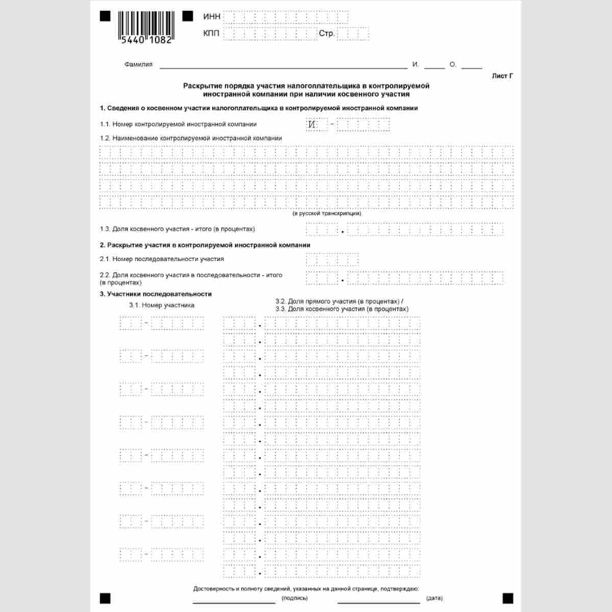 Форма КНД 1120416 "Уведомление о контролируемых иностранных компаниях" Лист Г "Раскрытие порядка участия налогоплательщика в контролируемой иностранной компании при наличии косвенного участия"
