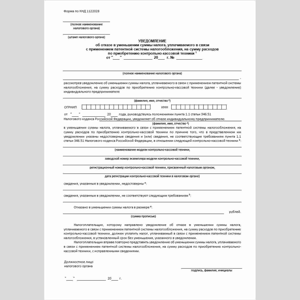 Форма КНД 1122028 "Уведомление об отказе в уменьшении суммы налога, уплачиваемого в связи с применением патентной системы налогообложения, на сумму расходов по приобретению контрольно-кассовой техники". Стр. 1